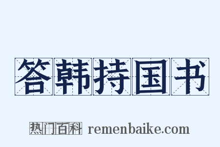 答韩持国书是什么意思的图片